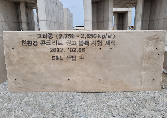 친환경 콘크리도 근고 블록 시험제작./에스엔엘산업제공