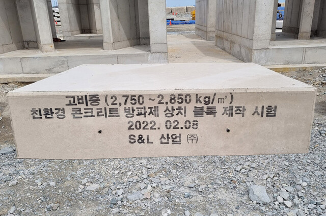 친환경 콘크리트 장파제 상치 블록 시험제작. /에스엔엘제공