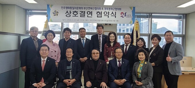 민주평화통일자문회의 봉화군협의회와 부산연제구 협의회는 협약식을 하고 기념촬영을 했다. /민주평통봉화군협의회제공