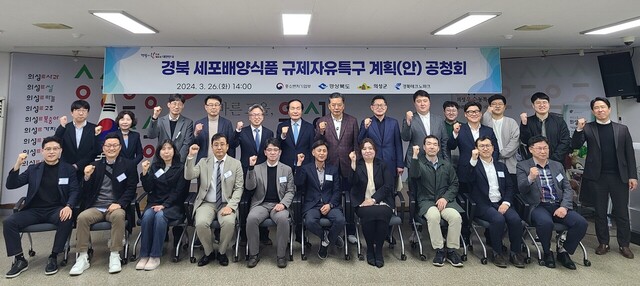 경북도가 26일 개최한 ‘세포배양식품 규제자유특구’ 공청회에 참가한 의성군, 기업 및 기관, 주민 등 50여 명이 공청회 후 기념사진을 찍고 있다./경북도 제공
