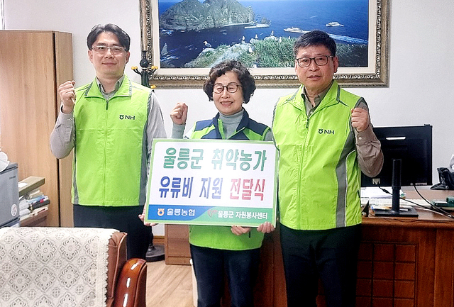 울릉군 취약농가 유류비 지원 전달식. (왼쪽부터) 정위용 지부장, 김숙희 센터장, 정종학 조합장./울릉농협