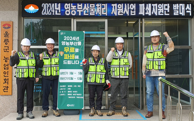 영농부산물처리 지원 사업 파쇄지원단 발대식./울릉군
