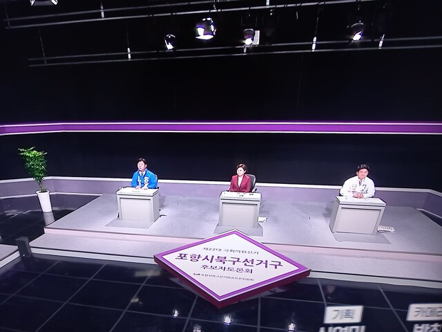 포항북선거구 22대 총선 후보자 방송토론회 모습.