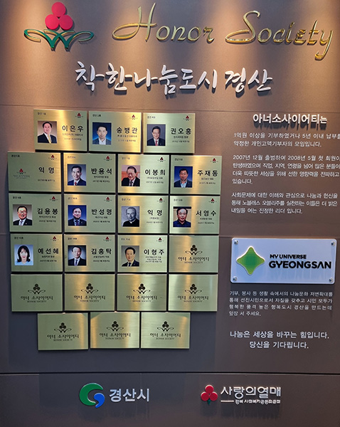 경산시는 고액 나눔 기탁자들을 기리는 현판을 시청에 마련해 이들을 예우하고 있다. /경산시 제공