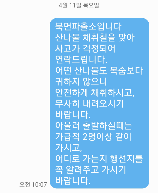 산나물을 채취하려간 주민들에게 북면파출소가 보낸 문자./김두한 기자