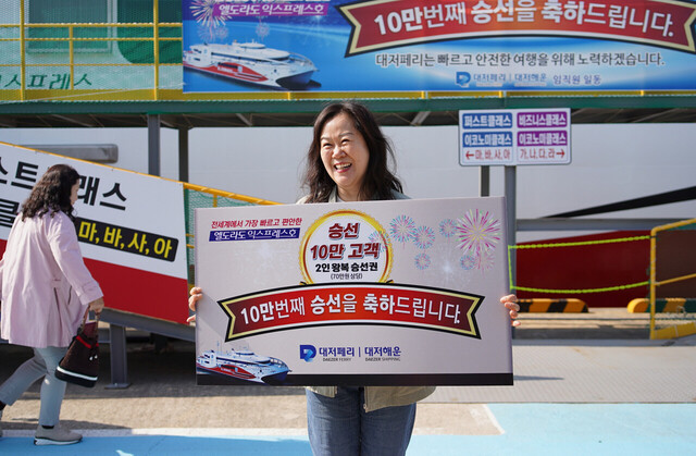 누적 승객 10만명째 관광객 이은순 님이 엘도라도 익스프레스호 포항~울릉도 왕복(2먕)승선권을 받았다./대저페리
