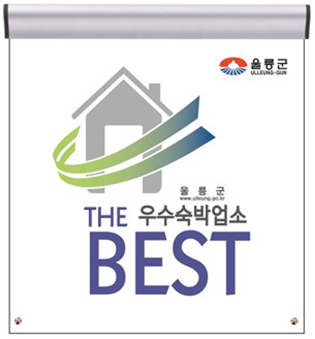 우수숙박업소 우수표지판