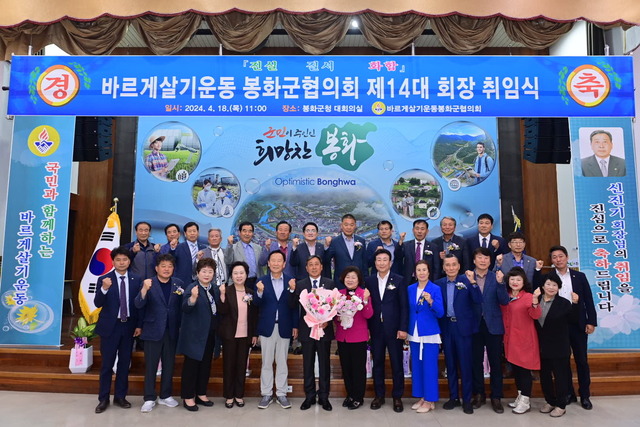  14대 봉화군 바르게살기운동 회장 취임식 단체 기념 사진 촬영./봉화군제공