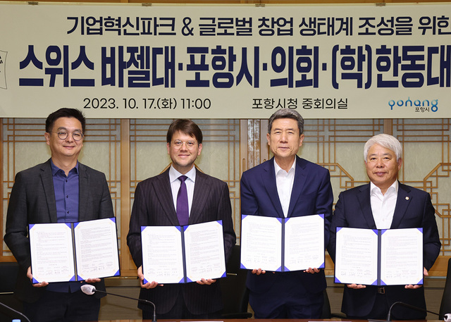 포항시·한동대·스위스 바젤대 혁신센터의 기업 혁신 파크 및 창업생태계 조성 업무 협약식의 모습.