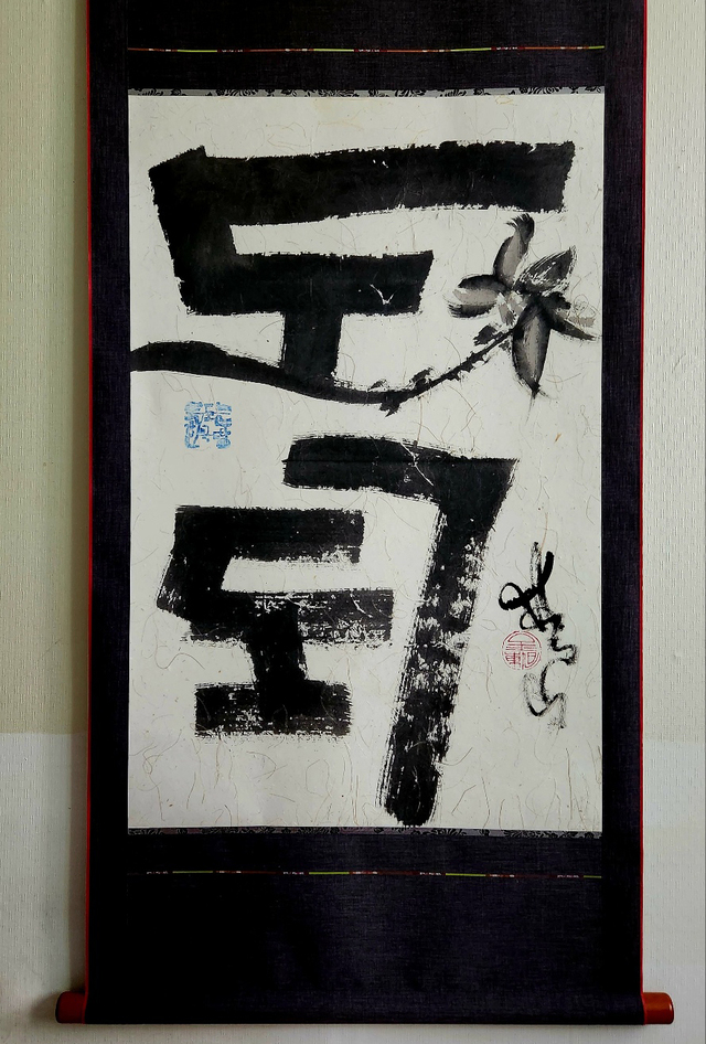 독도 연꽃 작품. /김동욱서예가