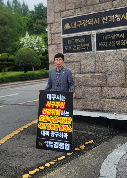 24일 오전 8시 서구의회 김종일 부의장이 대구시청 산격청사 앞에서 1인 시위를 벌이는 모습.