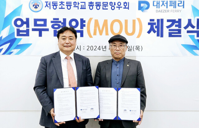 김양욱 대저페리 대표이사(사진 왼쪽)와 정환태 저동토등학교 총동문회장이 협무협약을 체결하고 기념촬영./저동초등총동문회