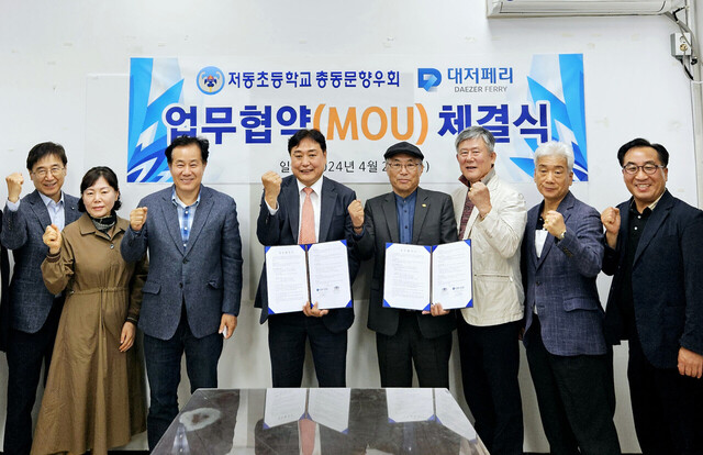 저동초등총동문회와 대저페리가 업무협약을 체결하고 기념촬영./저동초등총동문회
