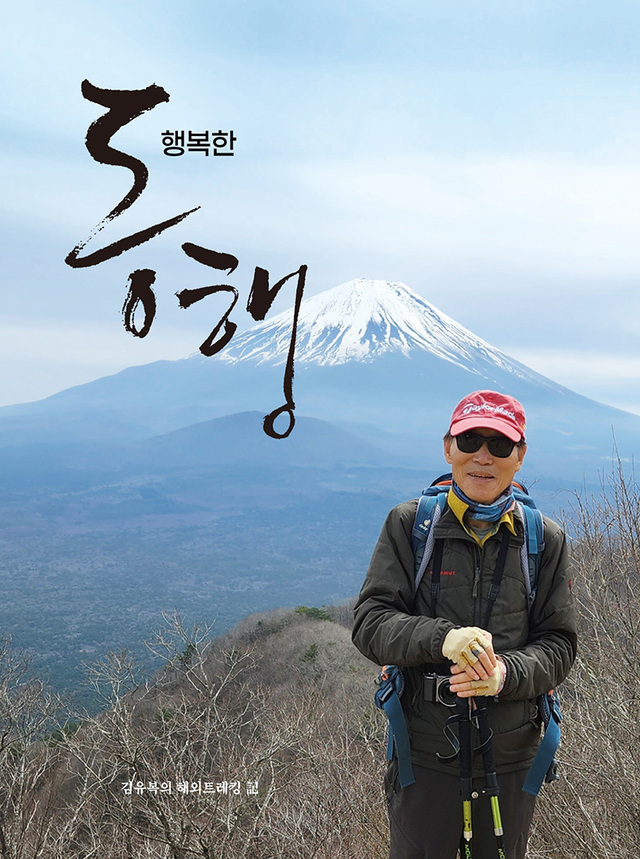 김유복 포항사회네트워크 대표의 저서 ‘행복한 동행’.