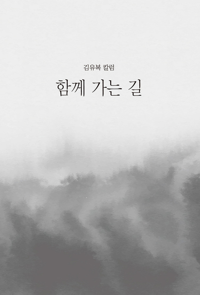 김유복 포항사회네트워크 대표의 저서 ‘함께 가는 길’.
