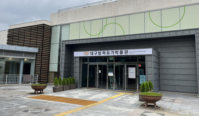 대구방짜유기박물관