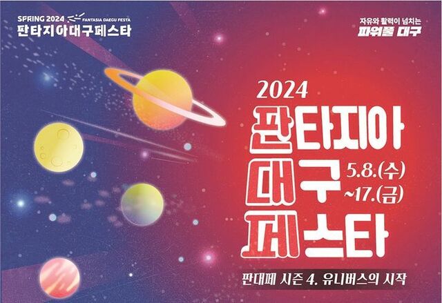 ‘2024 판타지아대구페스타’ 봄축제 홍보 포스터.