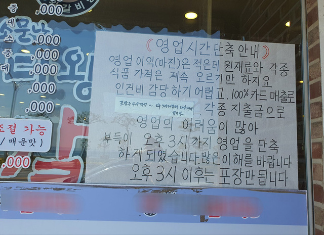 포항의 한 음식점에 내걸린 영업시간 단축 안내문.