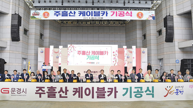 주흘산 케이블카 사업 기공식 사진.  /문경시제공