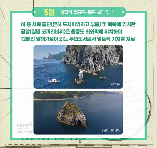 라페루즈 탐험대 울릉도지도에 공암 및 서면 태하 대풍령(서쪽 끝단)도치바위가 그려져있다./울릉도독도해양연구기지