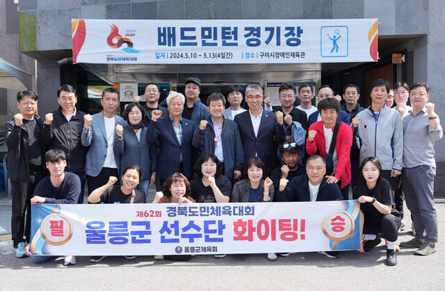 배드민턴경기장에서 남한권 울릉군수, 공경식의장 및 의원, 공호식체육회장 및 임원들이 선수들과 기념촬영을 했다. /김두한기자 