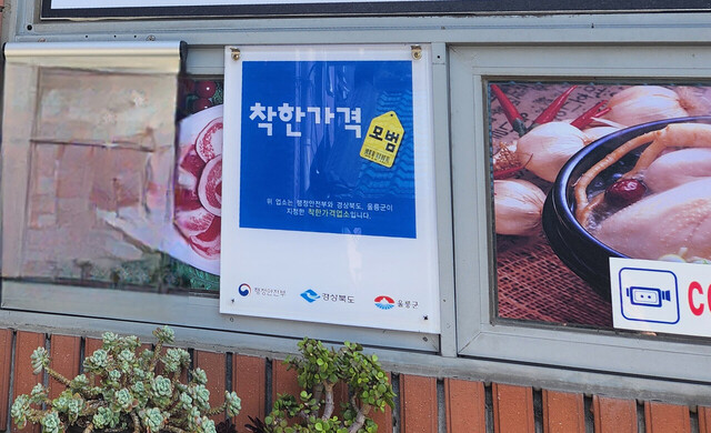 손님들의 눈에 잘 보이는 외벽에 착한가격업소 안내판이 부착돼 있다./김두한 기자 