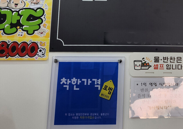 실내 메뉴판과 함께 부착돼 있는 착한가격 업소 알림판./ 김두한기자 