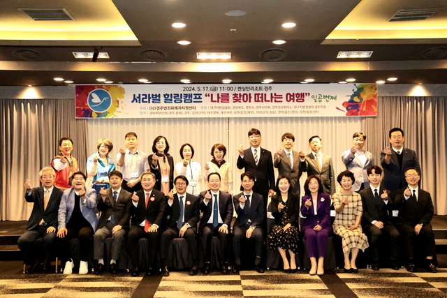 서라벌 힐링캠프에 참석한 내빈들 ./경주범죄피해자지원센터제공