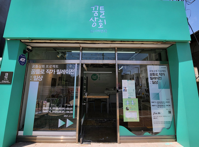 꿈틀로사회적협동조합의 예술상품 판매 가게 꿈틀상회 전경.  /포항문화재단 제공