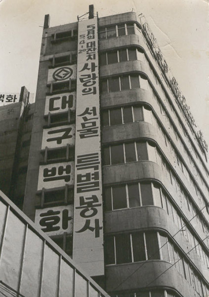대구백화점 전경(1970년대).