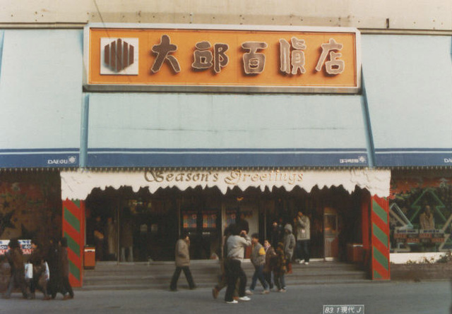 대구백화점 본점(1983).