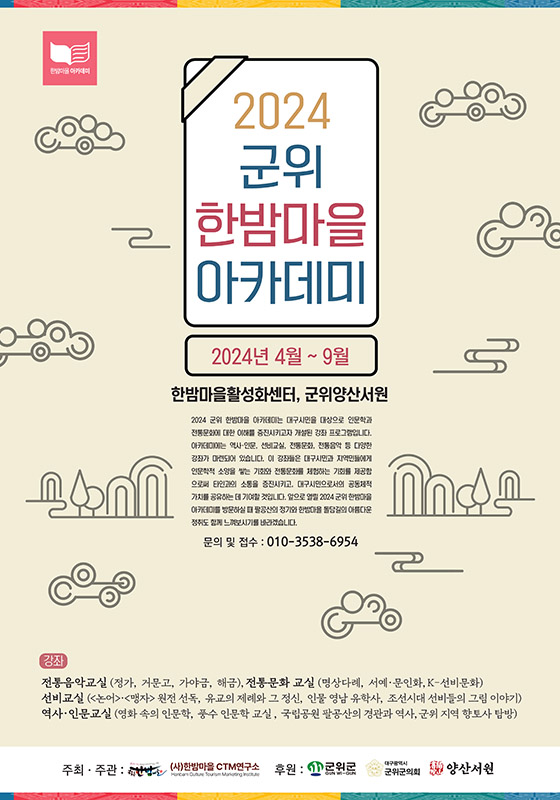 ‘2024 군위 한밤마을 아카데미’ 홍보 포스터.