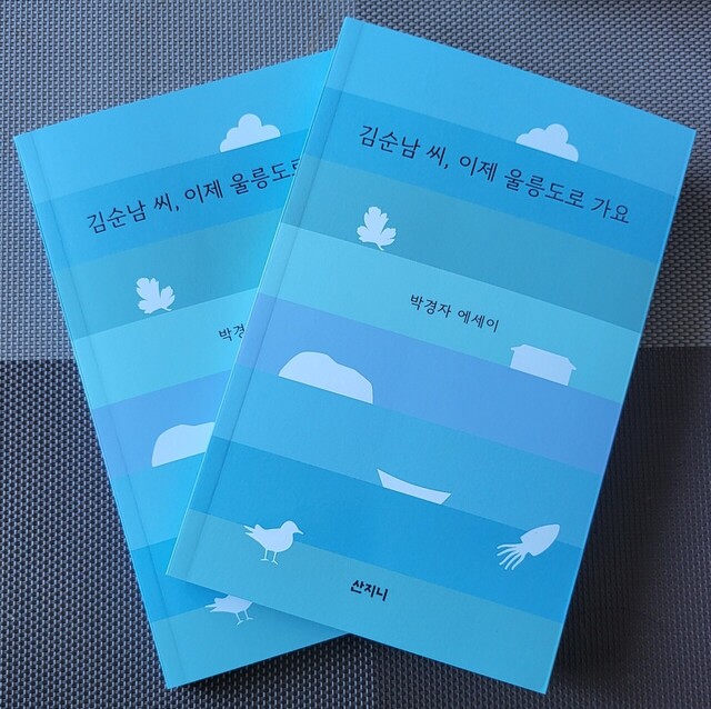 박경자 에세이 김순남 씨, 이제 울릉도로 가요' 신간 표지.