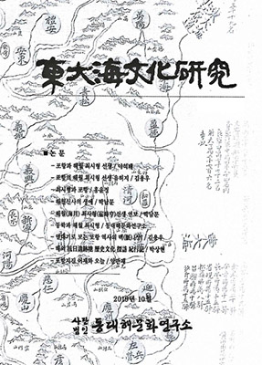 동대해문화연구소 기관지 ‘동대해문화연구’ 표지.