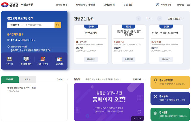 울릉군 평생교육 홈페이지. /김두한 기자 
