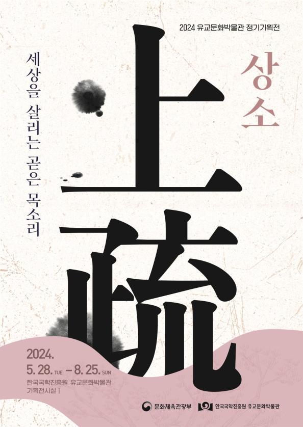 ‘세상을 살리는 곧은 목소리, 상소’전 포스터.