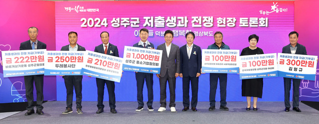 성주군에서 개최된 생생버스 시즌2 현장 토론회에 앞서 성주군 기관·단체가 경북도의 저출생 극북을 위한 성금을 기부하고 있다./경북도 제공
