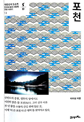 ‘포천, 대한민국 도슨트-한국의  땅과 사람에 관한 이야기’