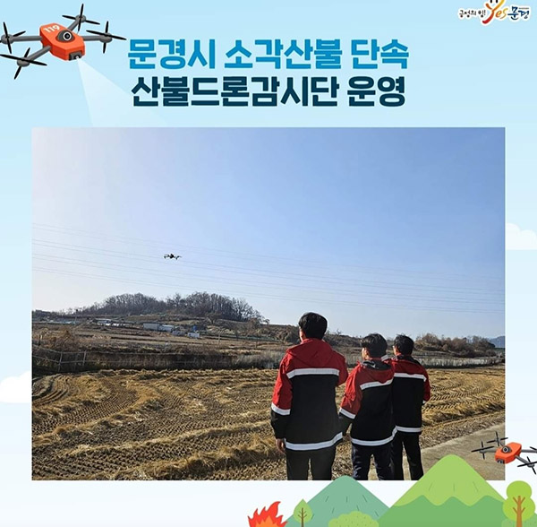 문경시가 드론을 활용해 불법소각 단속을 하고 있다.   /문경시 제공