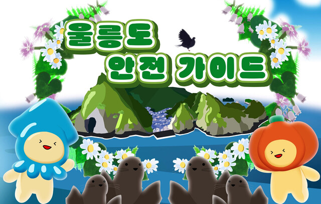 울릉도 안전 가이드./울릉군 제공
