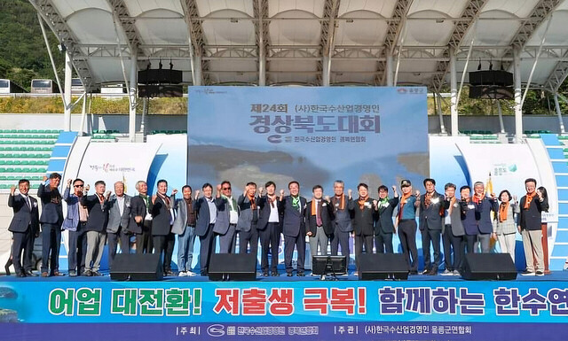 한국수산업경영인 경상북도 대회에 참석한 남한권 울릉군수 등 각급 기관단체장과 어민 대표./김두한 기자
