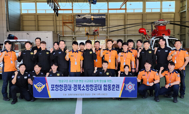 동해해경 포항항공대와 경북소방항공대 합동훈련 기념촬영./동해해경청