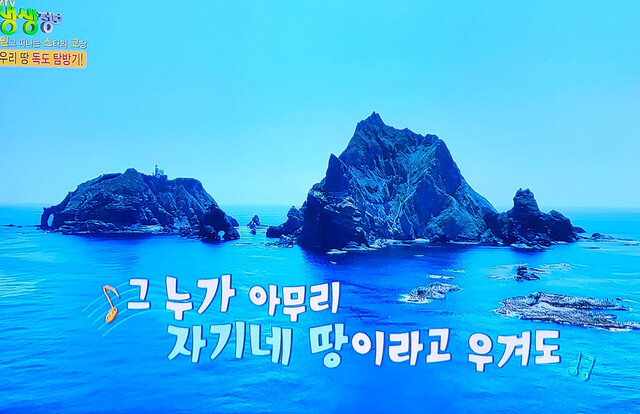그 누가 아무리 자기네 땅이라고 우겨도 독도 대한민국의 섬./KBS2TV 생생정보 캡쳐