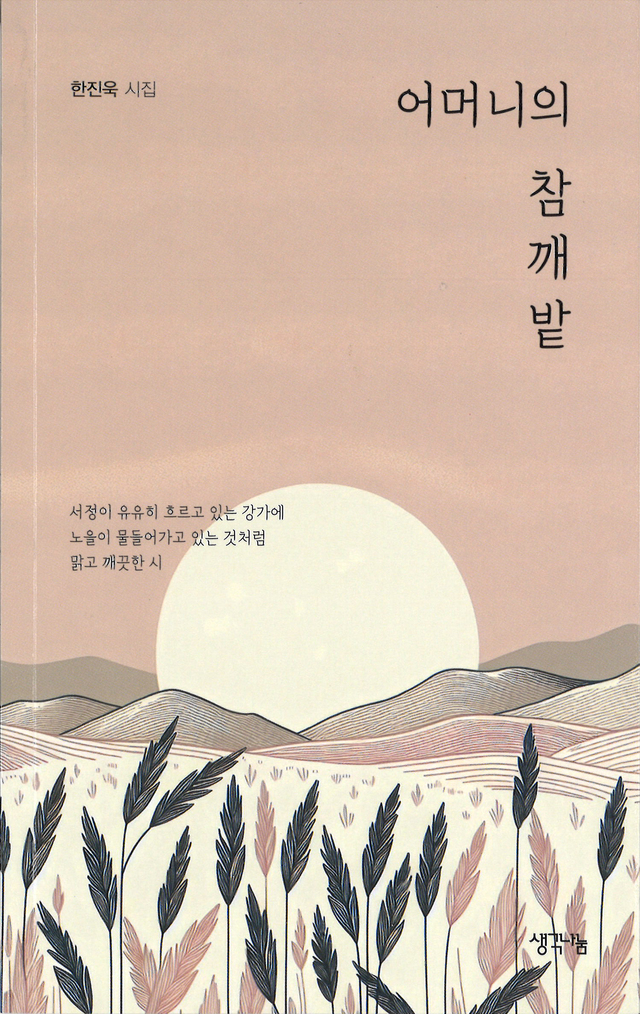 ‘어머니의 참깨밭’시집 표지.