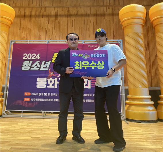 최우수상을 수상한 한국산림과학고 장신재 학생과 김해동 봉화군협의회장이 기념촬영을 했다. /민주평통 봉화군협의회제공