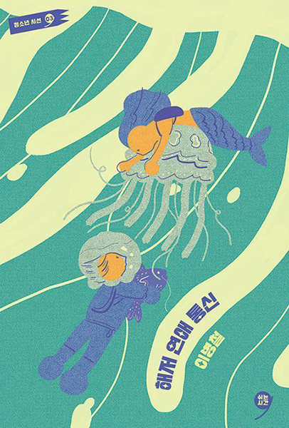 청소년 시집 ‘해저 연애 통신’의 표지.