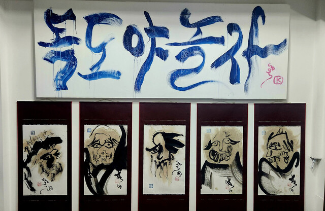 독도단디 달마도. /김동욱서예가 