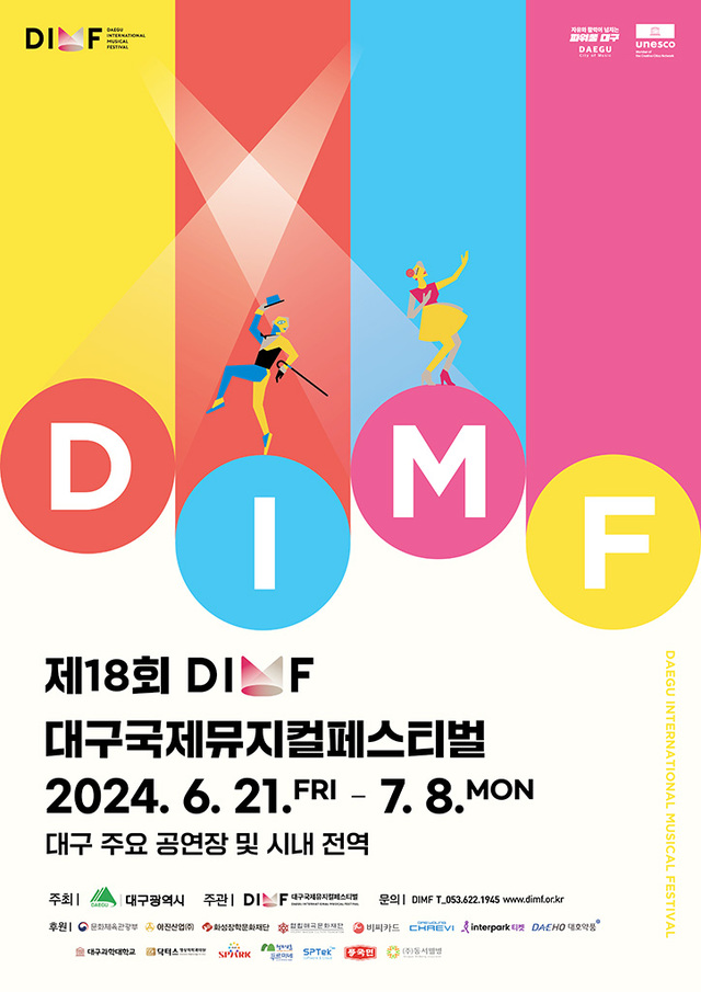 제18회 대구국제뮤지컬페스티벌 포스터.