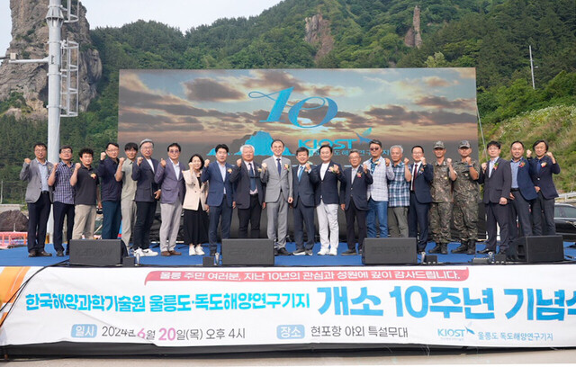 울릉도독도해양연구기지 10주년행사에 참석한 주요인사 기념촬영./김두한 기자 