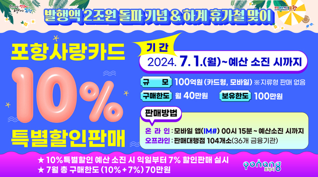 포항사랑상품권 할인판매 홍보물. /포항시 제공